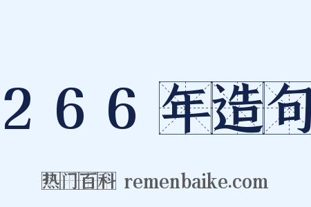266年造句是什么意思的图片